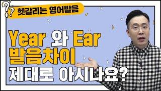 [헷영구] 영어발음 year ear 이것만 알면 누구나 쉽게 발음 가능해요. | 헷갈리는 영어발음 구별하기