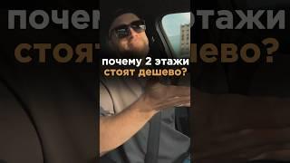 НЕ ПОКУПАЙ КВАРТИРУ НА 2 ЭТАЖЕ ПОКА НЕ ПОСМОТРИШЬ ЭТО ВИДЕО! #недвижимость #новостройки