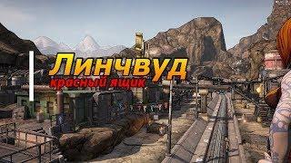 Borderlands 2 || Линчвуд || Lynchwood