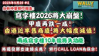 分析仲量聯行報告：商廈將大崩盤！甲廈再跌一成！近半商廈將大幅度減值！2成10年後將失功能價值 ｜將觸發那連鎖反應？銀行Call Loan為保命！