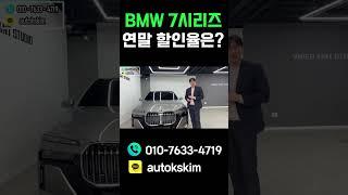 BMW 740d Msp 연말 프로모션은요?