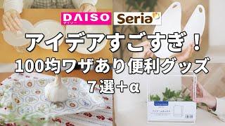 【ダイソー＆セリア】このアイデアがすごい！100均ワザあり便利グッズ７選＋α