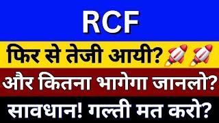 RCF Share Latest News | RCF Share Latest Analysis | RCF Share News | RCF Share Price Target