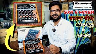 SXR-6 Stranger mixer  |  गजब चलता है ये mixer | Unboxing & review | full deatils