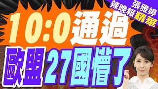 10:0通過!中美俄一致 歐盟27國懵了?｜中俄美罕見站同邊 安理會通過「未譴責俄」美版決議案｜蔡正元.帥化民.謝寒冰深度剖析【張雅婷辣晚報】精華版 @中天新聞CtiNews