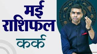 KARK Rashi | CANCER | Predictions for MAY- 2025 Rashifal | Monthly Horoscope  | Vaibhav Vyas