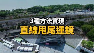 DJI 大疆飛行公開課，3種方式實現“直線甩尾”運鏡
