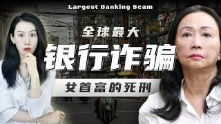 骗到国家差点破产?! 越南女首富被判死刑 | 越南经济背后...