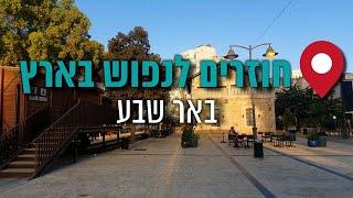 חוזרים לנפוש בארץ - באר שבע