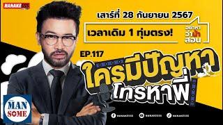 [Live] ใครมีปัญหา "โทรหาพี่" #อย่าหาว่าน้าสอน EP.117 (28/09/24)