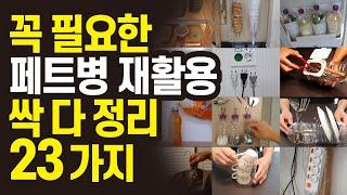 페트병 재활용 절약 아이디어 정리정돈 수납 방법, 페트병을 이용한 정리 수납함 만들기! 총정리 23가지 주부살림 꿀팁