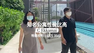 泰国 曼谷 泰国曼谷|曼谷知名公寓C Ekkamai，底价出售？超高性价比，69平米的2卧2卫，约148万RMB#泰国房产#曼谷房产#曼谷公寓