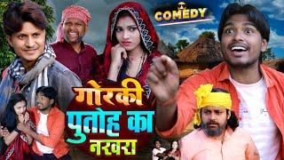 गोरकी पुतोह का नखरा - Gorki Putoh Ka Nakhra - comedy video - Pravin Pyarelal Fans