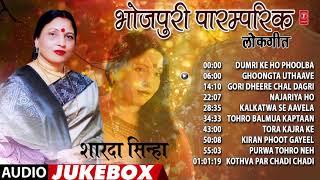 भोजपुरी पारम्परिक लोकगीत शारदा सिन्हा - BHOJPURI PARAMPARIK LOKGEET SHARDA SINHA | Audio Jukebox