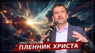 ПРЯМОЙ ЭФИР | Пленник Христа | Орен Лев Ари