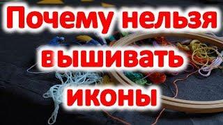 Почему нельзя вышивать иконы