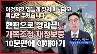 헷갈리는 가족초청 재정보증. 미국이민법 전문가가 '엑기스만' 정리해 드립니다. | 가족초청, 배우자초청, 자녀초청, 부모초청, 재정보증,  I864, 조인트스폰서