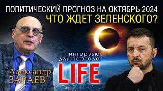 ЧТО ЖДЕТ ЗЕЛЕНСКОГО В ОКТЯБРЕ 2024 ГОДА - Интервью Александра Зараева порталу LIFE от 19.09.24