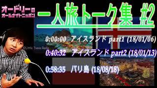 オードリー若林【若林一人旅トーク集 #2】up️ オードリーのオールナイトニッポン !