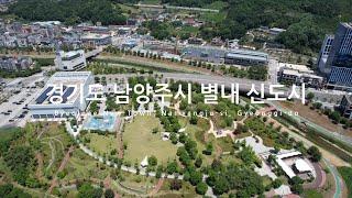 [4K] 경기도 남양주시 별내 신도시(Byeolnae New Town, Namyangju-si, Gyeonggi-do) 생태문화공원, 용암천, 역사문화공원 - 드론 영상