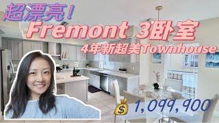 不到一百万美金！Fremont超漂亮3b townhouse！4年新！交通生活都超级方便！shannon chou湾区房产 旧金山湾区 硅谷房地产 美国房地产