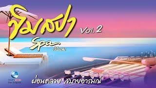 ขิมสปา 2 ฟังยาวๆ เพลิดเพลิน ผ่อนคลายสบายอารมณ์ หลับฝันดี (Relaxing Thai Music EP.2) โดย นิก กอไผ่