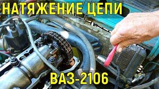 Как натянуть цепь ГРМ на ВАЗ-2106