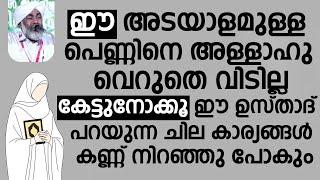 ഈ അടയാളമുള്ള പെണ്ണിനെ അള്ളാഹു വെറുതെ വിടില്ല | Devarshola Usthad