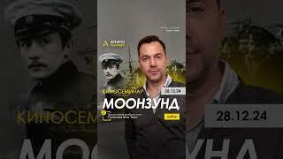  28.12 Киносеминар "Моонзунд": про совесть и этические выборы человека. Алексей Арестович