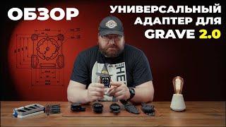 Адаптер для Grave 2.0 / обзор способов крепления