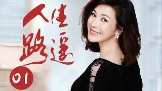 【全網熱播電視劇】人生路遙 第1集：即將步入婚姻，前妻冒出來攪局，竟還帶來個孩子……（主演：童蕾，張延）