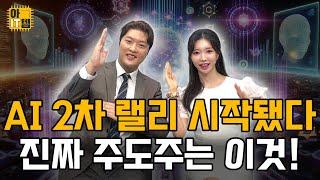 [아IT템] AI 2차랠리 시작됐다 진짜 주도주는 이것!