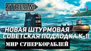 ПОДЛОДКА К-!  НОВАЯ УГРОЗА ИЗ ГЛУБИНЫ! МИР КОРАБЛЕЙ/WORLD OF WARSHIPS!