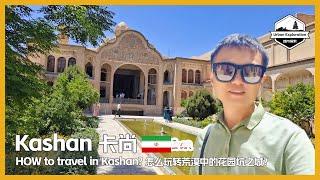  How to travel in Kashan? 伊朗卡尚，怎么玩转荒漠中的花园坑之城？تور کاشان | تور ایران | Kashan | Iran