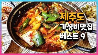 제주도 가성비 맛집 베스트 9 #01