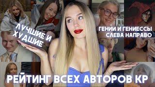 РЕЙТИНГ ВСЕХ АВТОРОВ КЛУБА РОМАНТИКИ ЗА ВСЕ ВРЕМЯ // 23 АВТОРА И 45 НОВЕЛЛ // ЛУЧШИЕ И ХУДШИЕ В КР