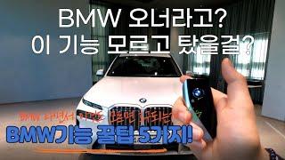 BMW 오너도 모르고 탔을법한 꿀팁 5가지! / BMW기능 이영상 하나면 끝 / BMW옵션설명 / BMW기능설명