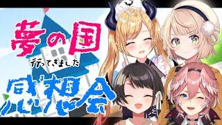 【座談会】４人で夢の国行ってきました！【ホロライブ/癒月ちょこ/大空スバル/鷹嶺ルイ/しぐれうい】