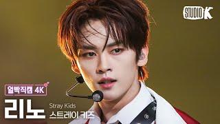 [얼빡직캠 4K] 스트레이 키즈 리노 '특(S-Class)'(Stray Kids LEE KNOW Facecam) @뮤직뱅크(Music Bank) 230609