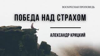 Проповедь : Победа над страхом.