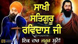 Guru Ravidas Ji Sakhi | ਗੁਰੂ ਰਵਿਦਾਸ ਜੀ ਸਾਖੀ | Satgur Ravidass Ji| Baba Gulab Singh Ji Chamkaur Sahib