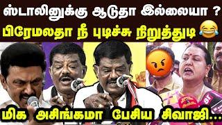 சீமான் பிரேமலதா வை மிக அசிங்கமாக பேசிய சிவாஜி கிருஷ்ணமூர்த்தி| Sivaji Krishnamurthy | CM Stalin