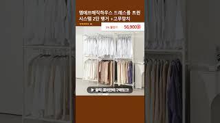 엠에프매직하우스 드레스룸 트윈 시스템 2단 행거 +고무망치