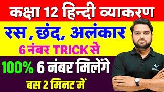 Class 12th Hindi Grammar रस, छंद, अलंकार | 12th Hindi Grammar Revision Trick | UP Board 2025