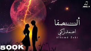 Ahmed Zeki - Alsafa (Official Lyric Video) | احمد زكي - الصفا