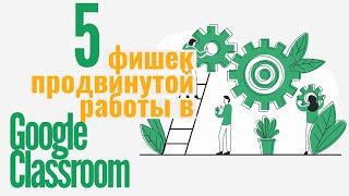 5 фишек продвинутой работы в Google Classroom. Flubaroo