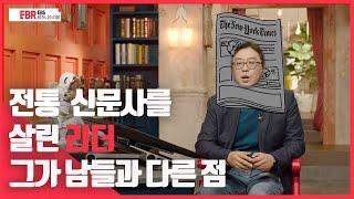 [선공개] 전통 신문사를 살린 리더, 그가 남들과 다른 점 | EBS 비즈니스 리뷰 조영신 편