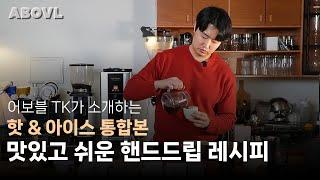방화동 커피 맛집이 스페셜티 핸드드립 레시피를 공개합니다. (어보블 커피 로스터스)