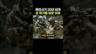 특전사가 20년 넘게 쓴 소음기를 바꾼 이유 ㄷㄷ