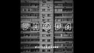 Беспокойник - снова